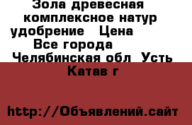 Зола древесная - комплексное натур. удобрение › Цена ­ 600 - Все города  »    . Челябинская обл.,Усть-Катав г.